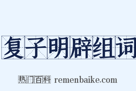 复子明辟组词是什么意思的图片